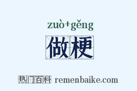 做梗是什么意思的图片